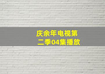 庆余年电视第二季04集播放