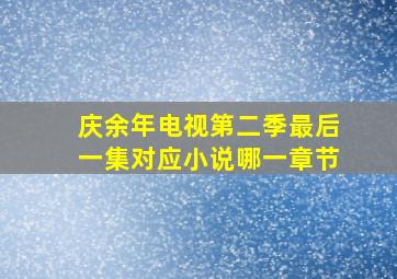 庆余年电视第二季最后一集对应小说哪一章节