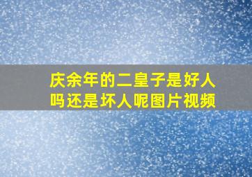 庆余年的二皇子是好人吗还是坏人呢图片视频