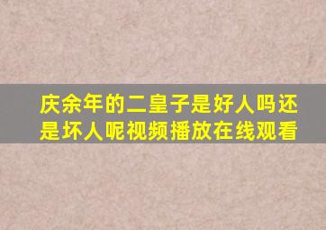 庆余年的二皇子是好人吗还是坏人呢视频播放在线观看