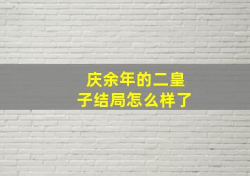 庆余年的二皇子结局怎么样了