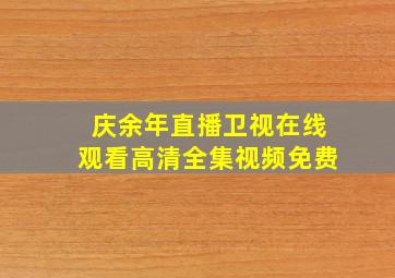 庆余年直播卫视在线观看高清全集视频免费