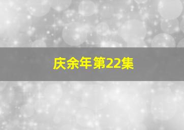 庆余年第22集