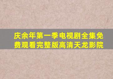 庆余年第一季电视剧全集免费观看完整版高清天龙影院