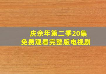 庆余年第二季20集免费观看完整版电视剧