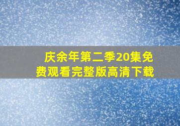 庆余年第二季20集免费观看完整版高清下载