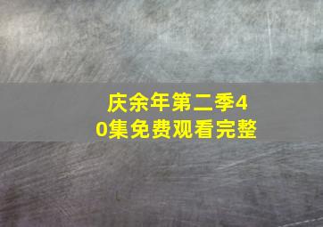 庆余年第二季40集免费观看完整