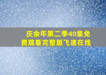 庆余年第二季40集免费观看完整版飞速在线