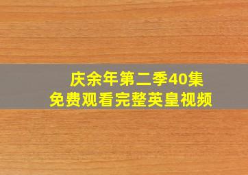 庆余年第二季40集免费观看完整英皇视频