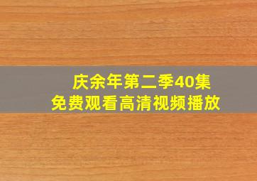 庆余年第二季40集免费观看高清视频播放