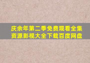 庆余年第二季免费观看全集资源影视大全下载百度网盘