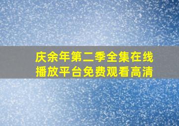 庆余年第二季全集在线播放平台免费观看高清