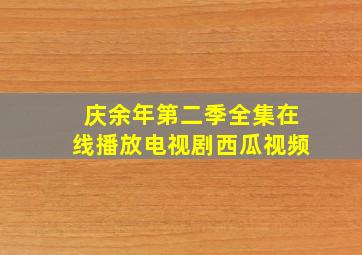 庆余年第二季全集在线播放电视剧西瓜视频