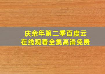 庆余年第二季百度云在线观看全集高清免费