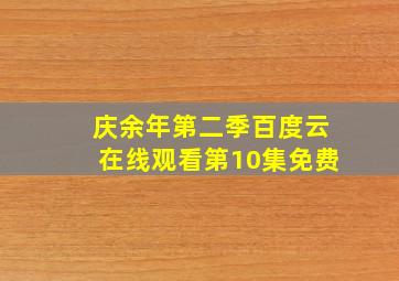 庆余年第二季百度云在线观看第10集免费