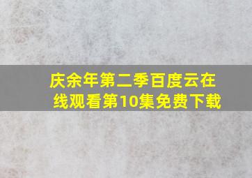 庆余年第二季百度云在线观看第10集免费下载