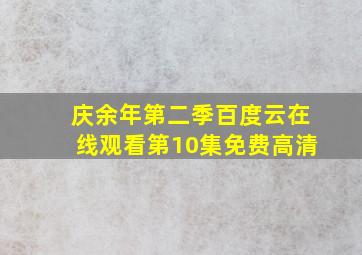 庆余年第二季百度云在线观看第10集免费高清