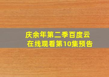 庆余年第二季百度云在线观看第10集预告