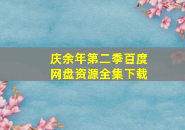 庆余年第二季百度网盘资源全集下载