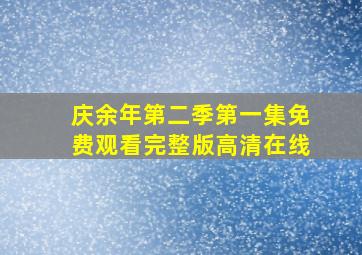 庆余年第二季第一集免费观看完整版高清在线