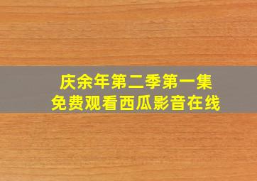 庆余年第二季第一集免费观看西瓜影音在线