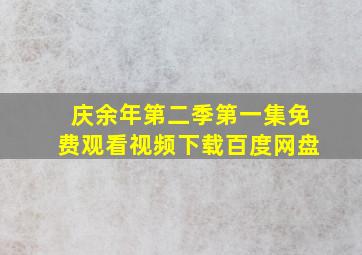 庆余年第二季第一集免费观看视频下载百度网盘