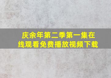 庆余年第二季第一集在线观看免费播放视频下载