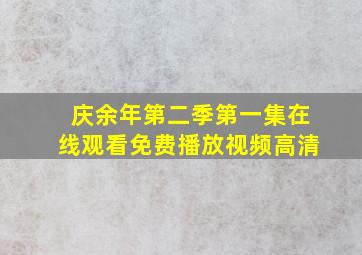 庆余年第二季第一集在线观看免费播放视频高清