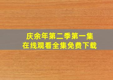 庆余年第二季第一集在线观看全集免费下载