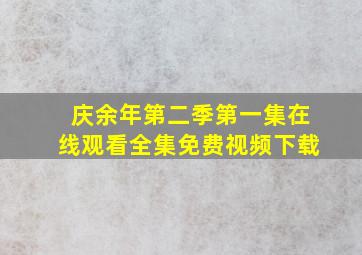 庆余年第二季第一集在线观看全集免费视频下载