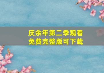 庆余年第二季观看免费完整版可下载