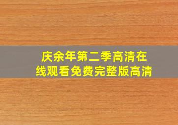 庆余年第二季高清在线观看免费完整版高清