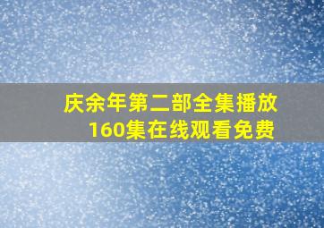 庆余年第二部全集播放160集在线观看免费