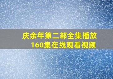 庆余年第二部全集播放160集在线观看视频