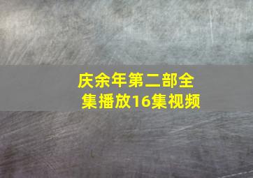 庆余年第二部全集播放16集视频