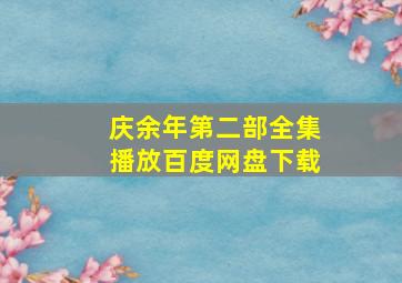 庆余年第二部全集播放百度网盘下载