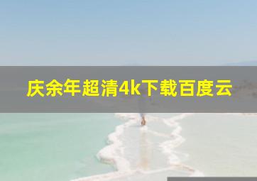 庆余年超清4k下载百度云