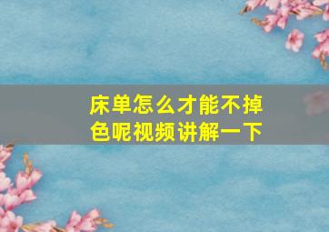 床单怎么才能不掉色呢视频讲解一下