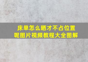 床单怎么晒才不占位置呢图片视频教程大全图解