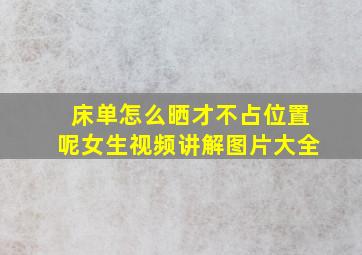 床单怎么晒才不占位置呢女生视频讲解图片大全