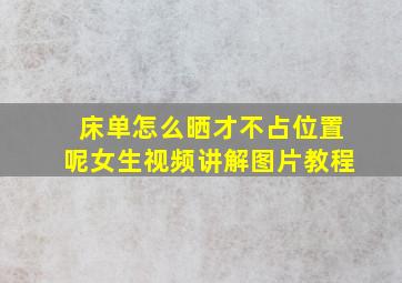 床单怎么晒才不占位置呢女生视频讲解图片教程