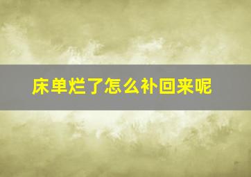 床单烂了怎么补回来呢