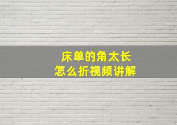 床单的角太长怎么折视频讲解