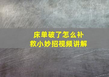 床单破了怎么补救小妙招视频讲解