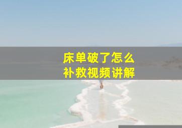 床单破了怎么补救视频讲解