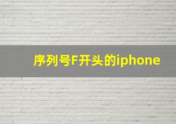 序列号F开头的iphone