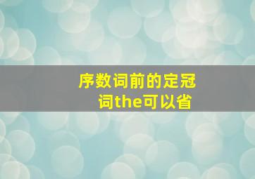 序数词前的定冠词the可以省