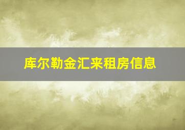 库尔勒金汇来租房信息