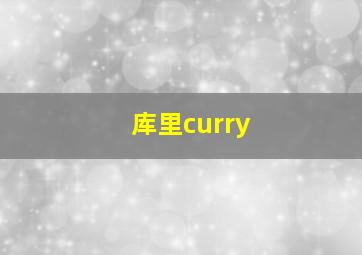 库里curry