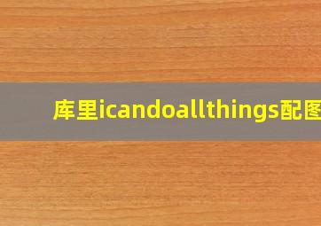 库里icandoallthings配图